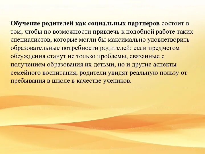 Обучение родителей как социальных партнеров состоит в том, чтобы по возможности