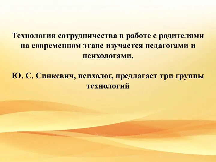 Технология сотрудничества в работе с родителями на современном этапе изучается педагогами