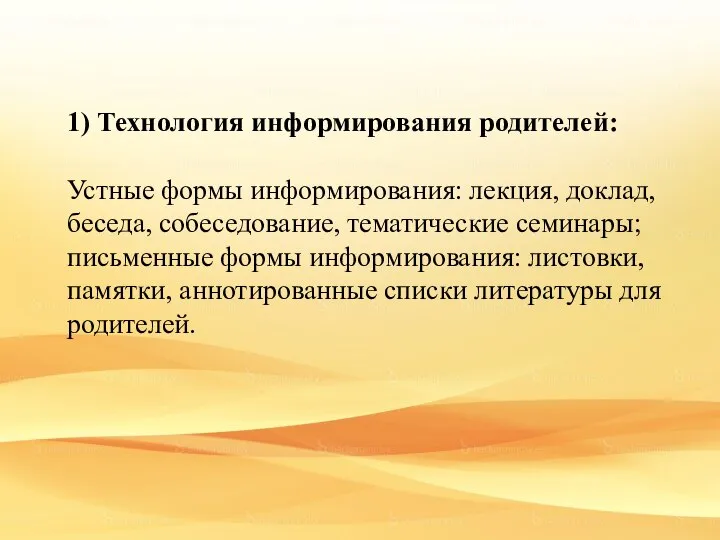 1) Технология информирования родителей: Устные формы информирования: лекция, доклад, беседа, собеседование,