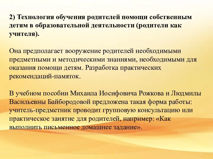 2) Технология обучения родителей помощи собственным детям в образовательной деятельности (родители