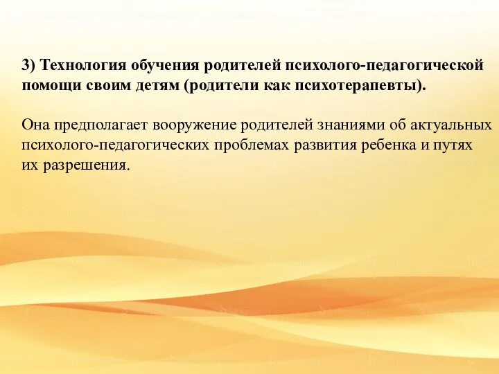 3) Технология обучения родителей психолого-педагогической помощи своим детям (родители как психотерапевты).