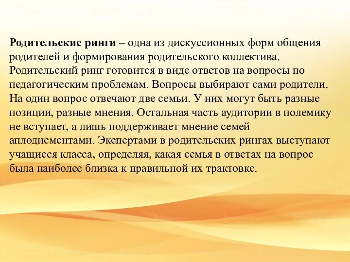 Родительские ринги – одна из дискуссионных форм общения родителей и формирования