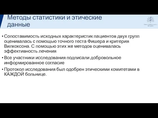 Методы статистики и этические данные Сопоставимость исходных характеристик пациентов двух групп