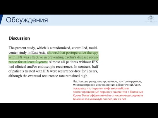 Обсуждения Настоящее рандомизированное, контролируемое, многоцентровое исследование в Восточной Азии, показало, что