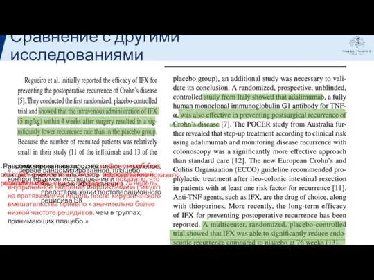 Сравнение с другими исследованиями «…первое рандомизированное, плацебо-контролируемое исследование и показало, что