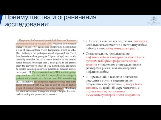 Преимущества и ограничения исследования: «Протокол нашего исследования запрещал использовать совместно с