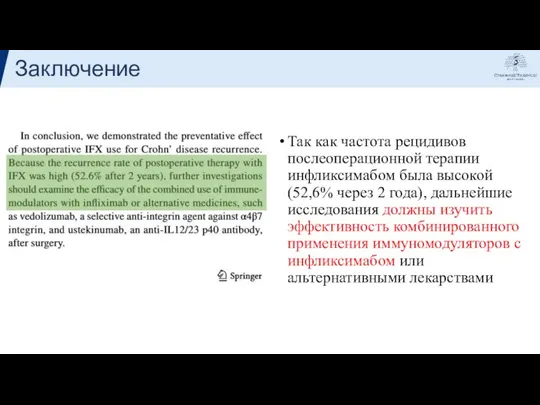 Заключение Так как частота рецидивов послеоперационной терапии инфликсимабом была высокой (52,6%