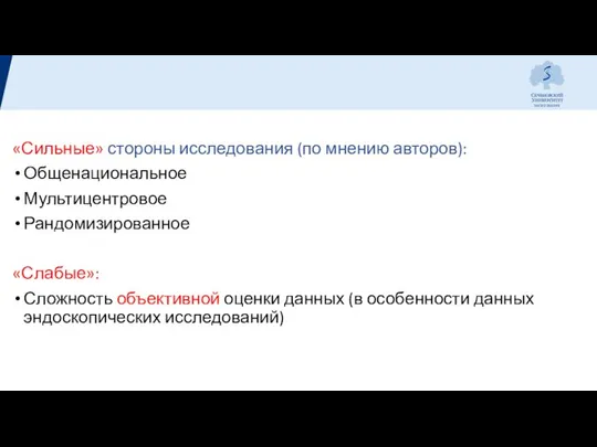 «Сильные» стороны исследования (по мнению авторов): Общенациональное Мультицентровое Рандомизированное «Слабые»: Сложность