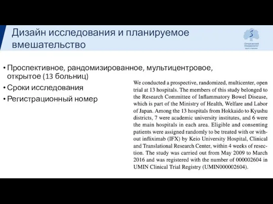 Проспективное, рандомизированное, мультицентровое, открытое (13 больниц) Сроки исследования Регистрационный номер Дизайн исследования и планируемое вмешательство