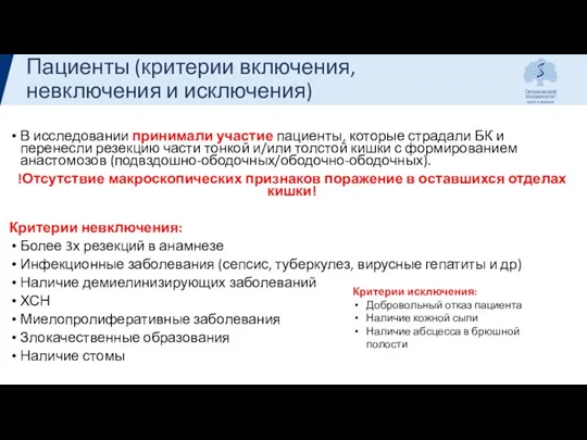 Пациенты (критерии включения, невключения и исключения) В исследовании принимали участие пациенты,