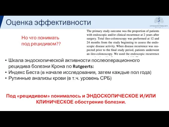 Оценка эффективности Но что понимать под рецидивом?? Шкала эндоскопической активности послеоперационного