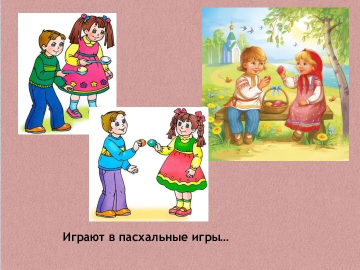 Играют в пасхальные игры…