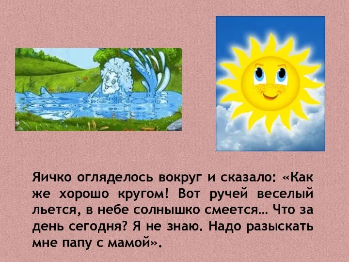 Яичко огляделось вокруг и сказало: «Как же хорошо кругом! Вот ручей