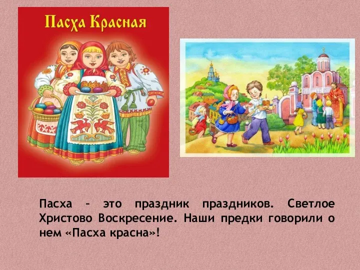 Пасха – это праздник праздников. Светлое Христово Воскресение. Наши предки говорили о нем «Пасха красна»!