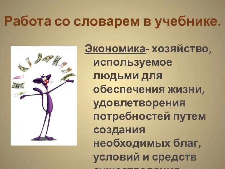 Работа со словарем в учебнике. Экономика- хозяйство, используемое людьми для обеспечения