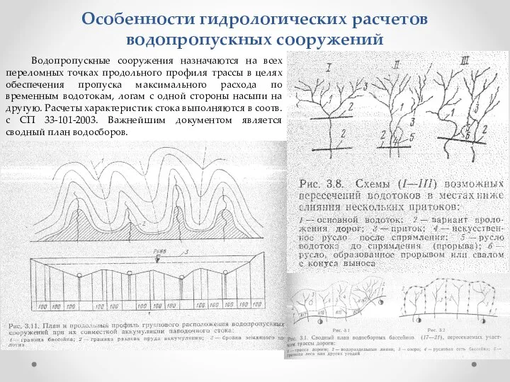 Особенности гидрологических расчетов водопропускных сооружений Водопропускные сооружения назначаются на всех переломных