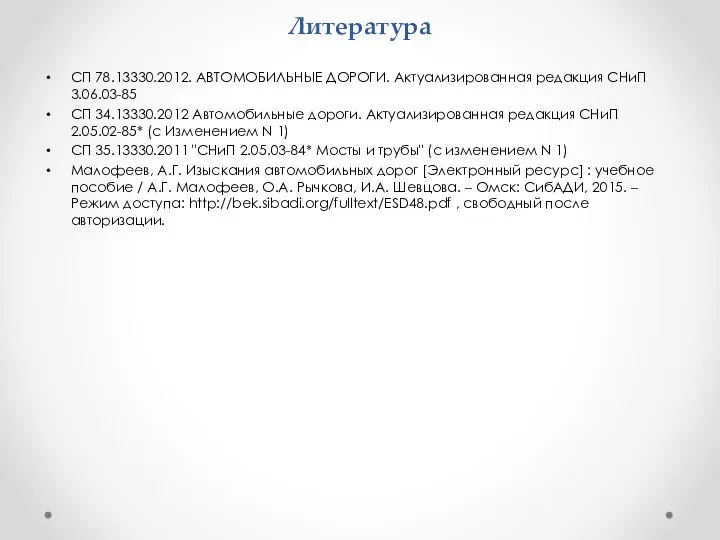 Литература СП 78.13330.2012. АВТОМОБИЛЬНЫЕ ДОРОГИ. Актуализированная редакция СНиП 3.06.03-85 СП 34.13330.2012