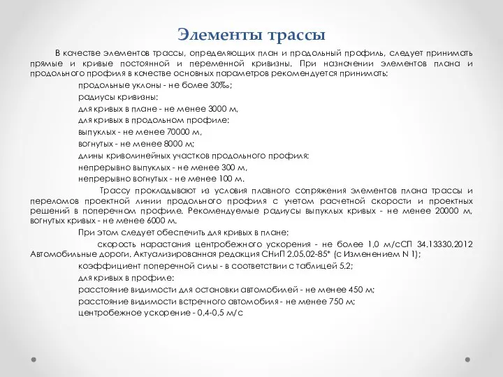 Элементы трассы В качестве элементов трассы, определяющих план и продольный профиль,