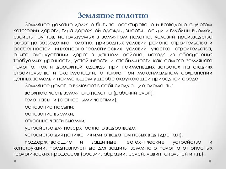 Земляное полотно Земляное полотно должно быть запроектировано и возведено с учетом