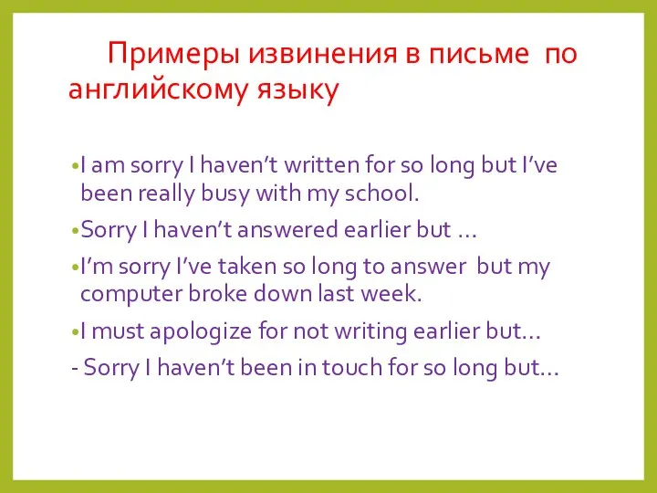 Примеры извинения в письме по английскому языку I am sorry I