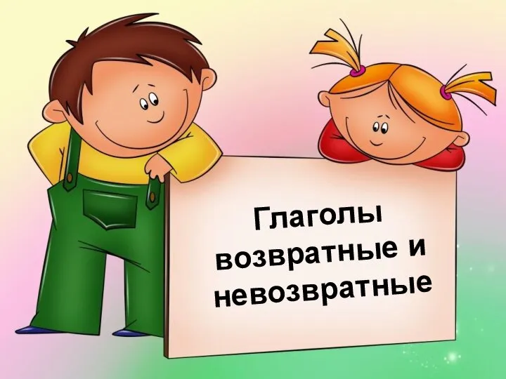 Глаголы возвратные и невозвратные