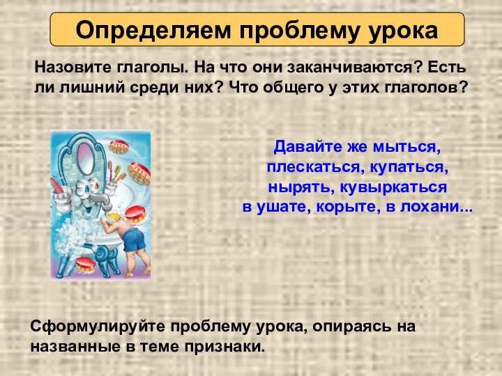 Определяем проблему урока Назовите глаголы. На что они заканчиваются? Есть ли