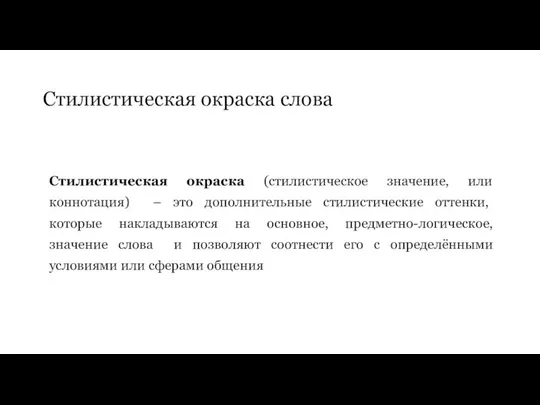 Стилистическая окраска слова Стилистическая окраска (стилистическое значение, или коннотация) – это