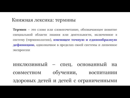 Книжная лексика: термины Термин – это слово или словосочетание, обозначающее понятие