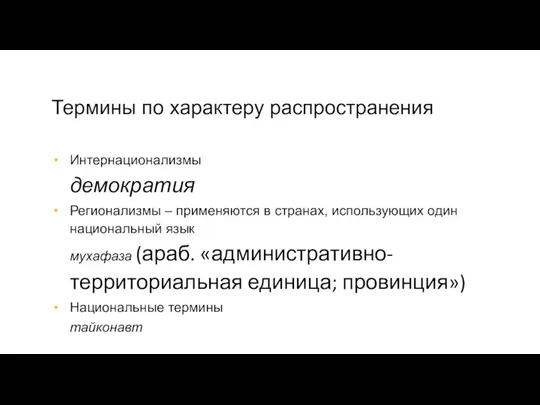 Термины по характеру распространения Интернационализмы демократия Регионализмы – применяются в странах,