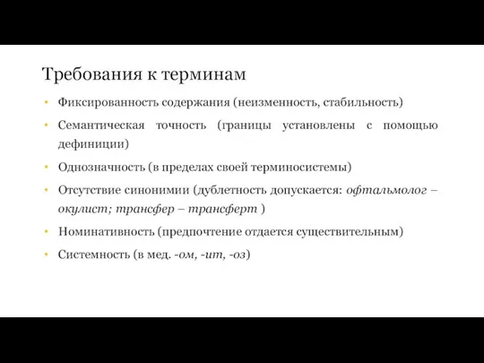 Требования к терминам Фиксированность содержания (неизменность, стабильность) Семантическая точность (границы установлены