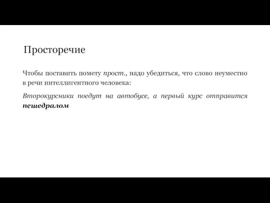 Просторечие Чтобы поставить помету прост., надо убедиться, что слово неуместно в