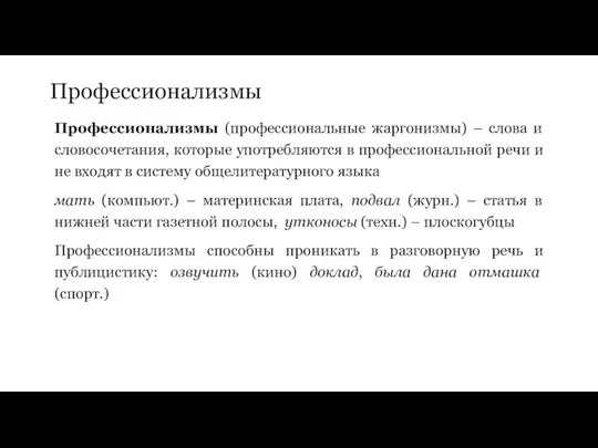 Профессионализмы Профессионализмы (профессиональные жаргонизмы) – слова и словосочетания, которые употребляются в