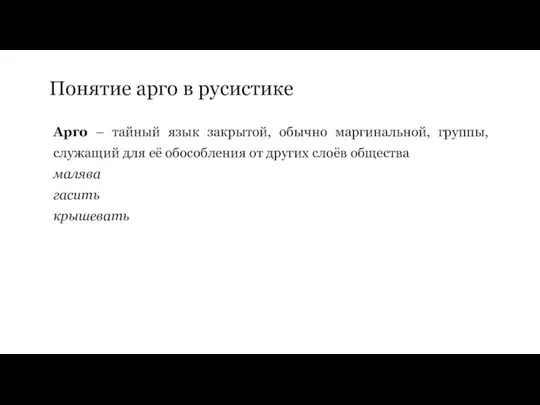 Понятие арго в русистике Арго – тайный язык закрытой, обычно маргинальной,