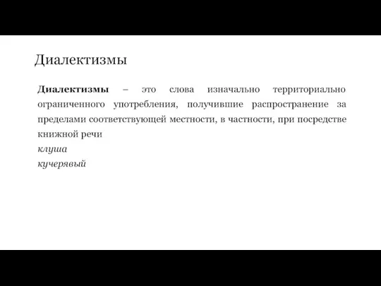 Диалектизмы Диалектизмы – это слова изначально территориально ограниченного употребления, получившие распространение