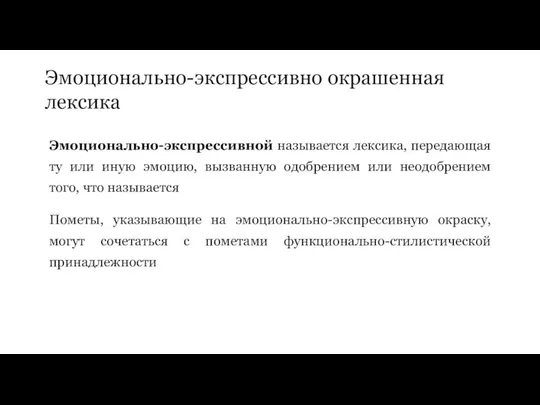 Эмоционально-экспрессивно окрашенная лексика Эмоционально-экспрессивной называется лексика, передающая ту или иную эмоцию,