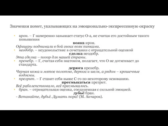 Значения помет, указывающих на эмоционально-экспрессивную окраску ирон. – Г намеренно завышает