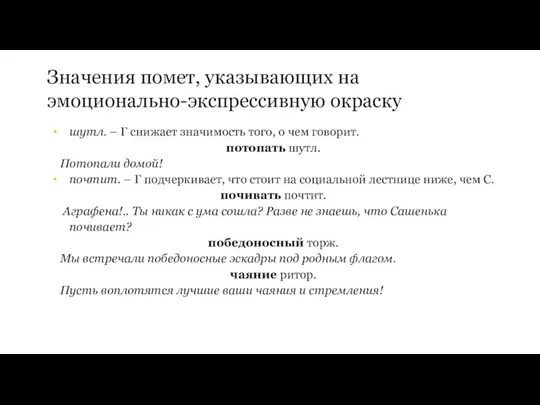 Значения помет, указывающих на эмоционально-экспрессивную окраску шутл. – Г снижает значимость