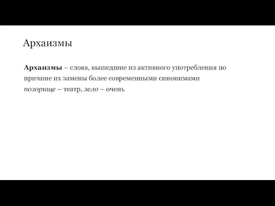 Архаизмы Архаизмы – слова, вышедшие из активного употребления по причине их