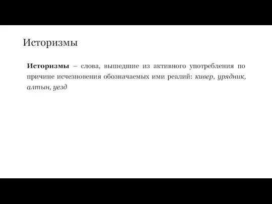 Историзмы Историзмы – слова, вышедшие из активного употребления по причине исчезновения