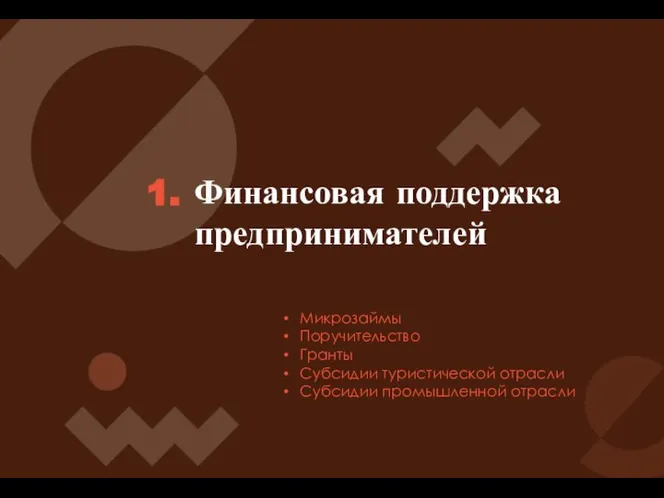 Финансовая поддержка предпринимателей 1. Микрозаймы Поручительство Гранты Субсидии туристической отрасли Субсидии промышленной отрасли