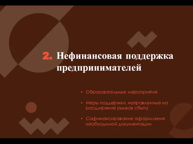 Нефинансовая поддержка предпринимателей 2. Образовательные мероприятия Меры поддержки, направленные на расширение