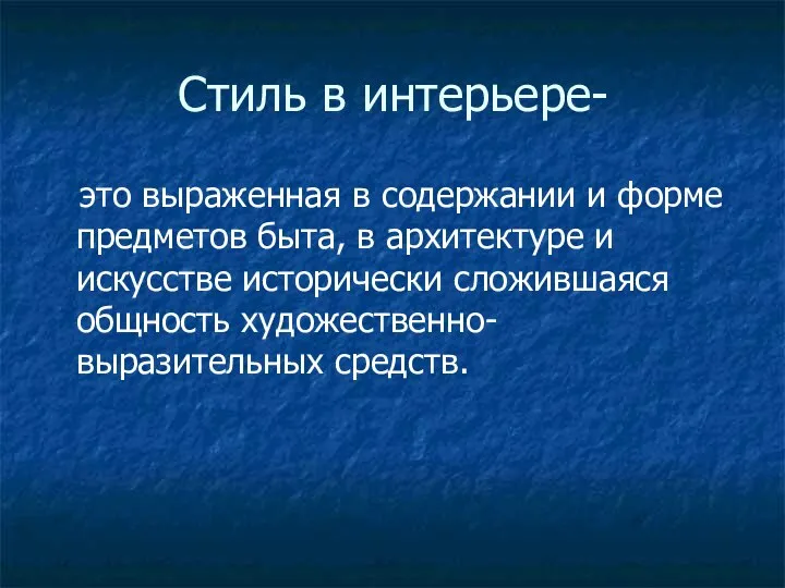 Стиль в интерьере- это выраженная в содержании и форме предметов быта,