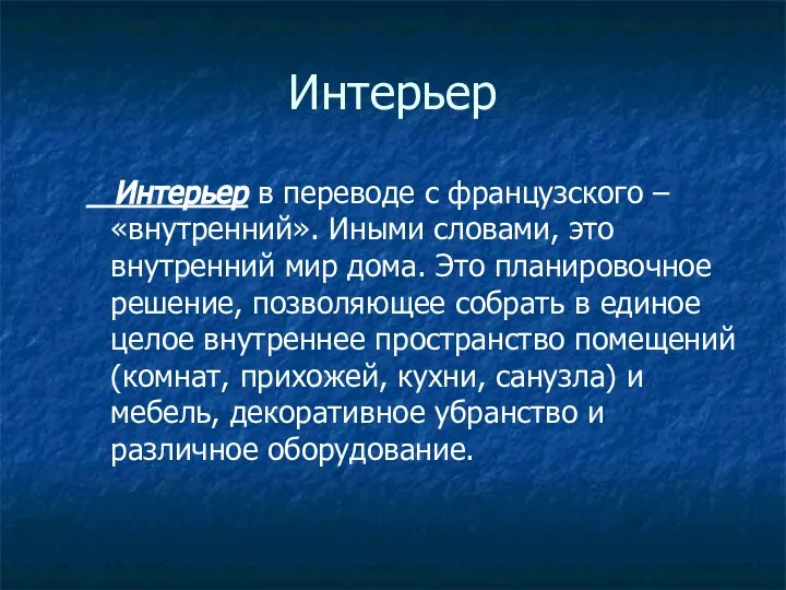 Интерьер Интерьер в переводе с французского – «внутренний». Иными словами, это