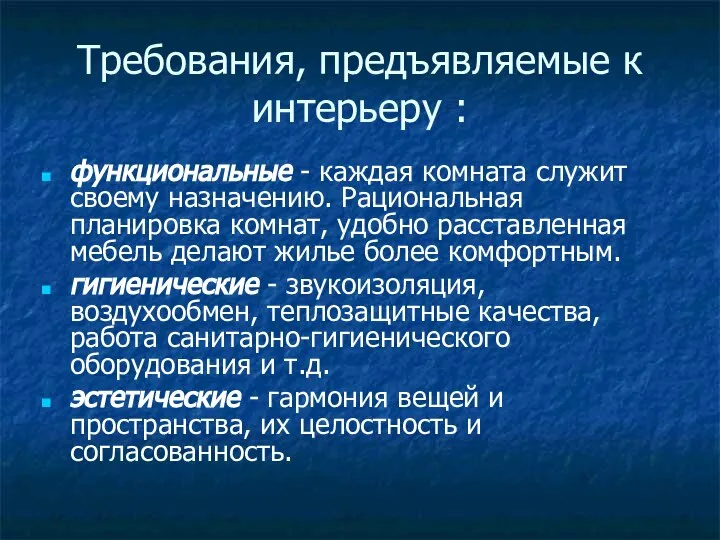 Требования, предъявляемые к интерьеру : функциональные - каждая комната служит своему