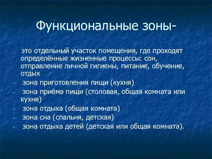 Функциональные зоны- это отдельный участок помещения, где проходят определённые жизненные процессы: