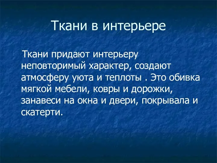 Ткани в интерьере Ткани придают интерьеру неповторимый характер, создают атмосферу уюта