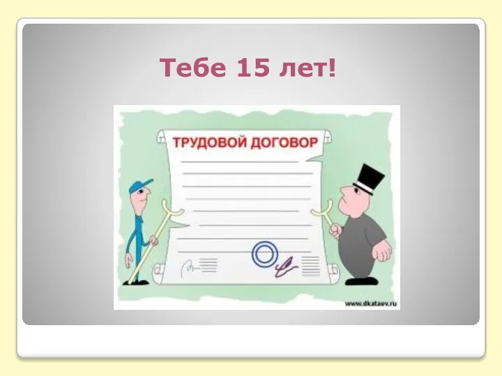 Тебе 15 лет!