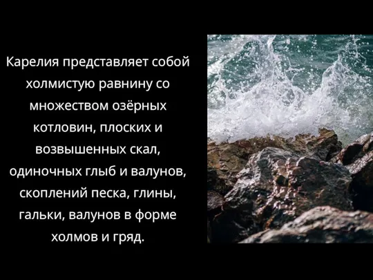 Карелия представляет собой холмистую равнину со множеством озёрных котловин, плоских и