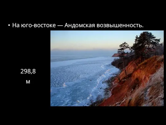 На юго-востоке — Андомская возвышенность. 298,8 м