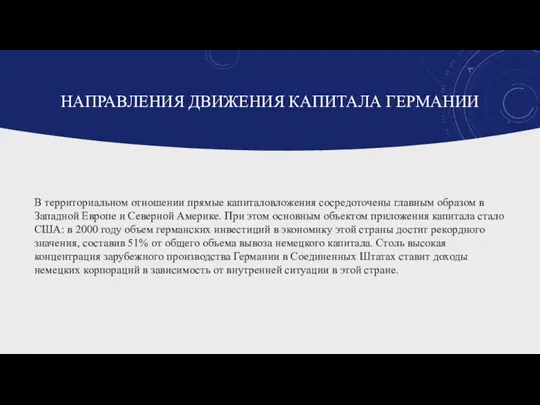 НАПРАВЛЕНИЯ ДВИЖЕНИЯ КАПИТАЛА ГЕРМАНИИ В территориальном отношении прямые капиталовложения сосредоточены главным